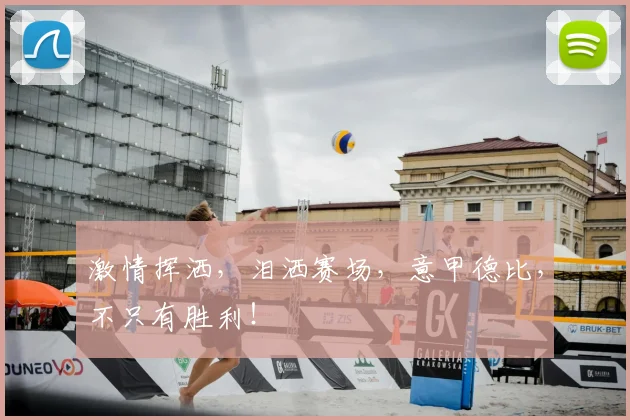 激情挥洒,泪洒赛场,意甲德比,不只有胜利!