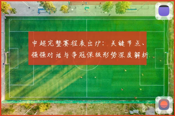 中超完整赛程表出炉:关键节点、强强对话与争冠保级形势深度解析