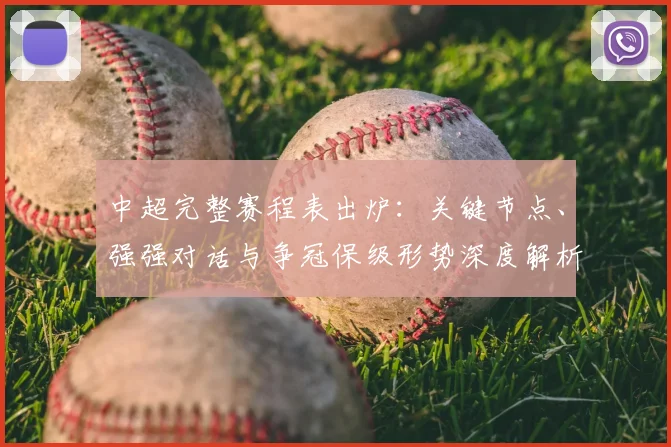 中超完整赛程表出炉:关键节点、强强对话与争冠保级形势深度解析