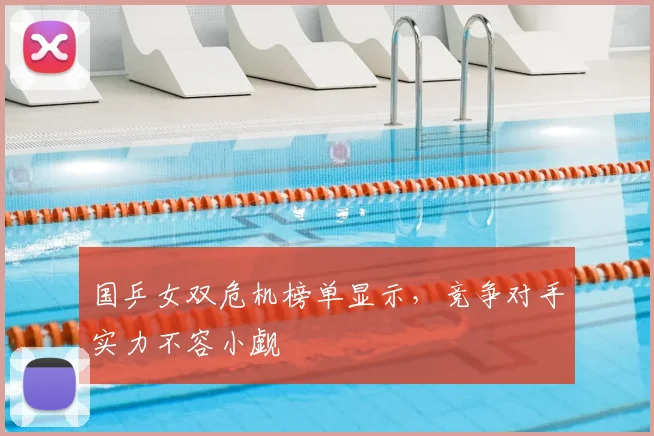 国乒女双危机榜单显示，竞争对手实力不容小觑