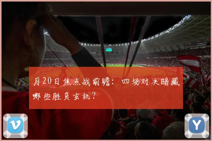 月20日焦点战前瞻：四场对决暗藏哪些胜负玄机？