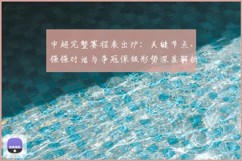 中超完整赛程表出炉:关键节点、强强对话与争冠保级形势深度解析