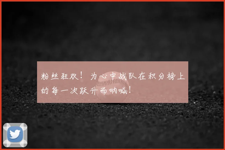 粉丝狂欢!为心中战队在积分榜上的每一次跃升而呐喊!