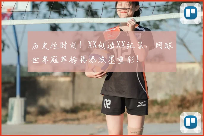 历史性时刻!XX创造XX纪录,网球世界冠军榜再添浓墨重彩!