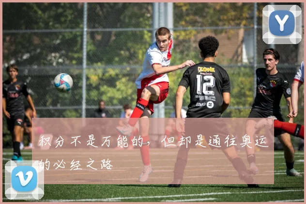 积分不是万能的,但却是通往奥运的必经之路
