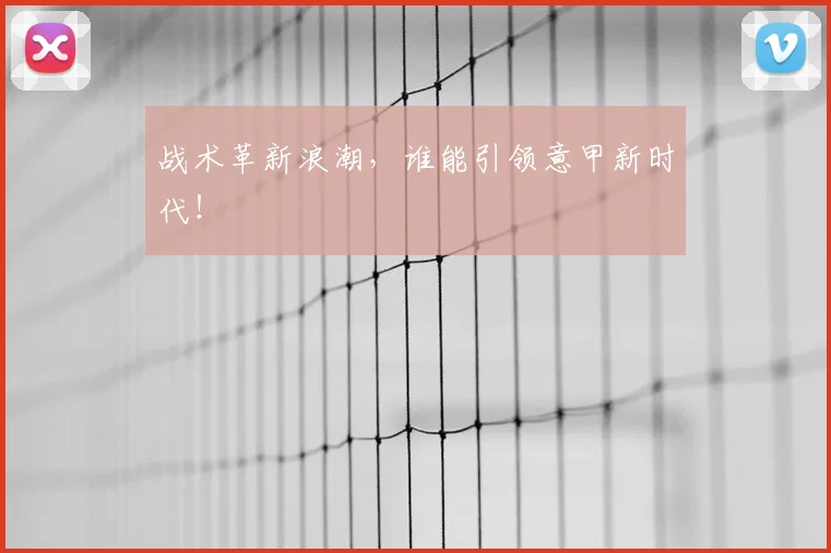 战术革新浪潮，谁能引领意甲新时代！