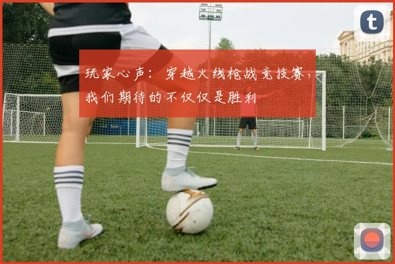 玩家心声：穿越火线枪战竞技赛，我们期待的不仅仅是胜利