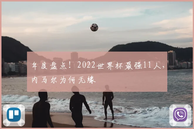 年度盘点!2022世界杯最强11人,内马尔为何无缘