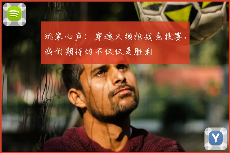 玩家心声：穿越火线枪战竞技赛，我们期待的不仅仅是胜利