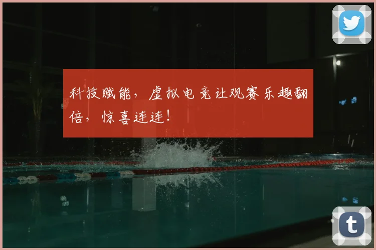 科技赋能，虚拟电竞让观赛乐趣翻倍，惊喜连连！