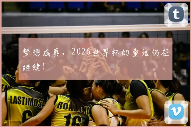 梦想成真，2026世界杯的童话仍在继续！
