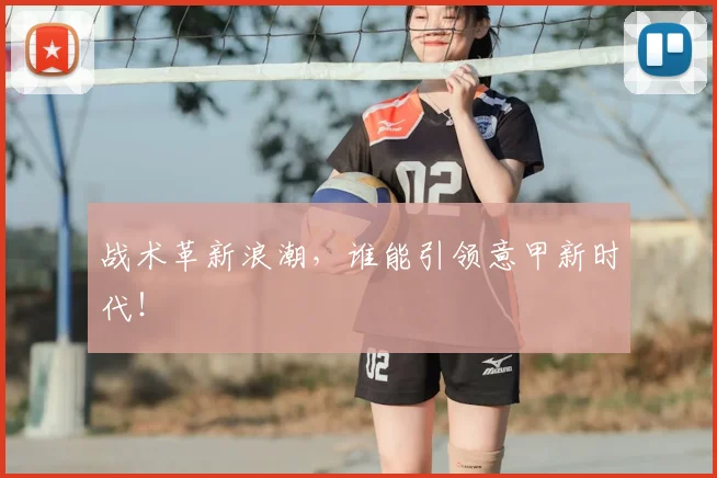 战术革新浪潮，谁能引领意甲新时代！