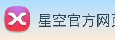 星空官方网页版 logo